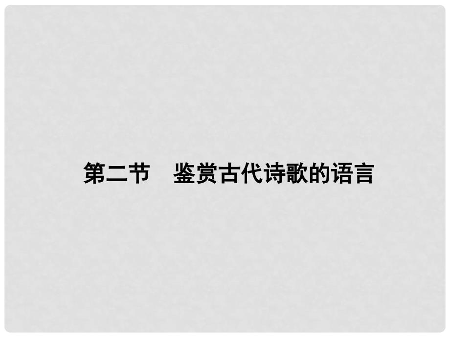 高考语文第一轮总复习 鉴赏古代诗歌的语言课件_第1页