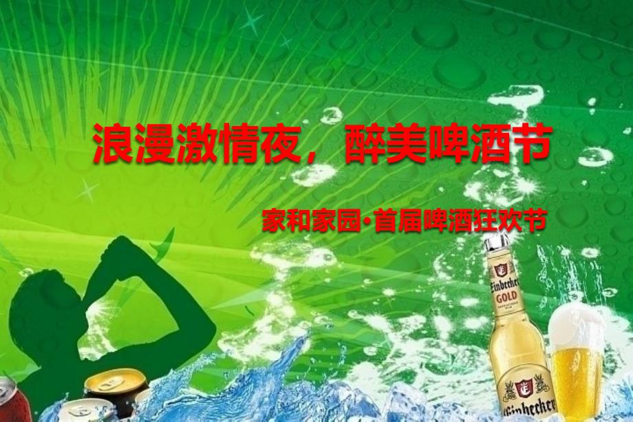 浪漫激情夜醉美啤酒节家和家园商业楼盘项目首啤酒节活动策划案_第1页