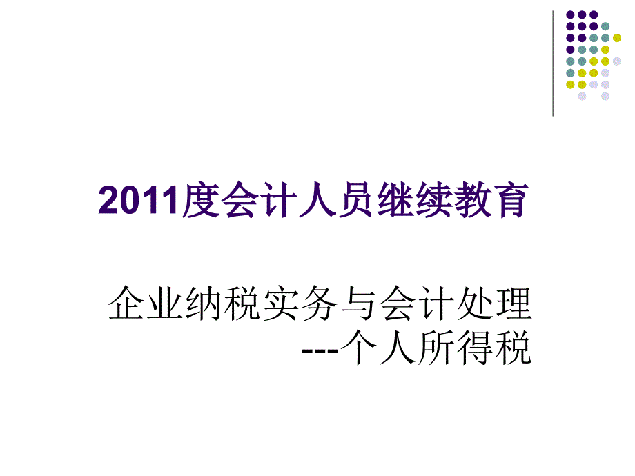 继续教育个人所得税_第1页