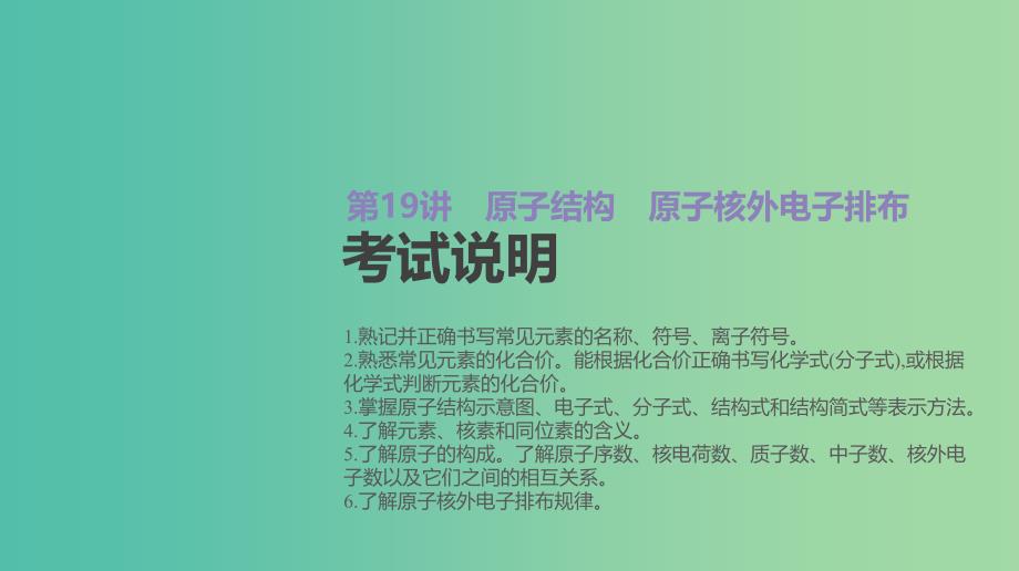 2019年高考化学总复习 第19讲 原子结构 原子核外电子排布课件 新人教版.ppt_第2页