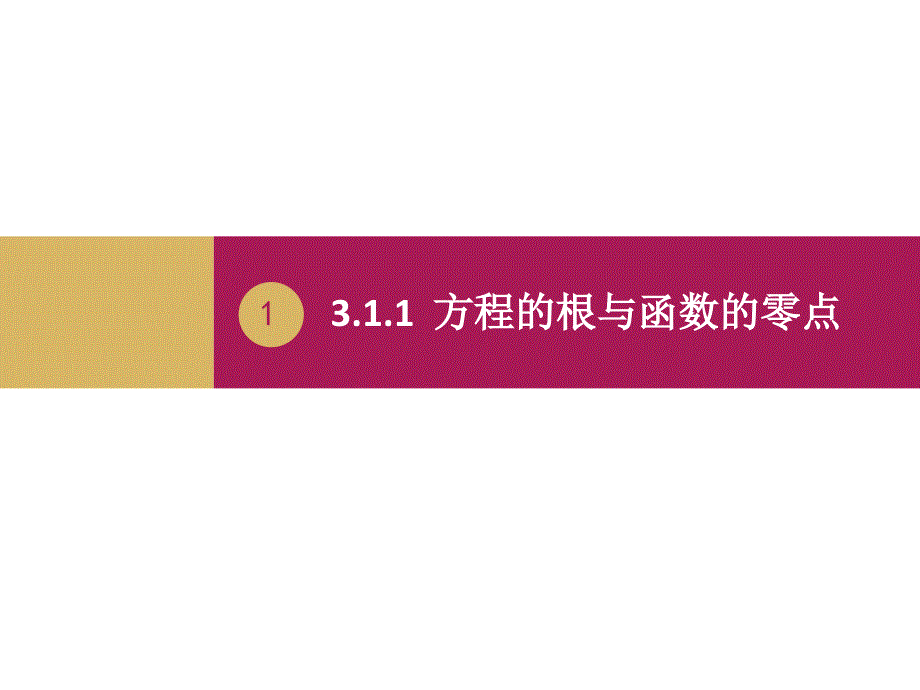 数学高中人教A版必修1课件：3.1.1方程的根与函数的零点一_第1页