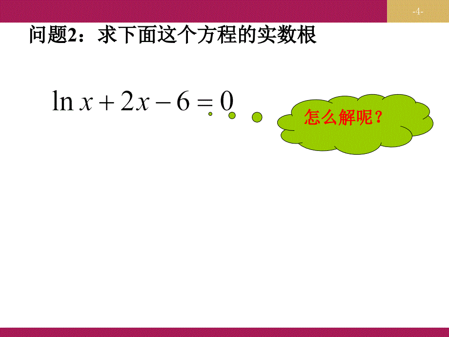 数学高中人教A版必修1课件：3.1.1方程的根与函数的零点一_第4页