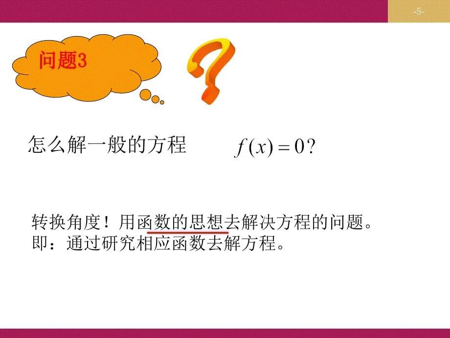 数学高中人教A版必修1课件：3.1.1方程的根与函数的零点一_第5页