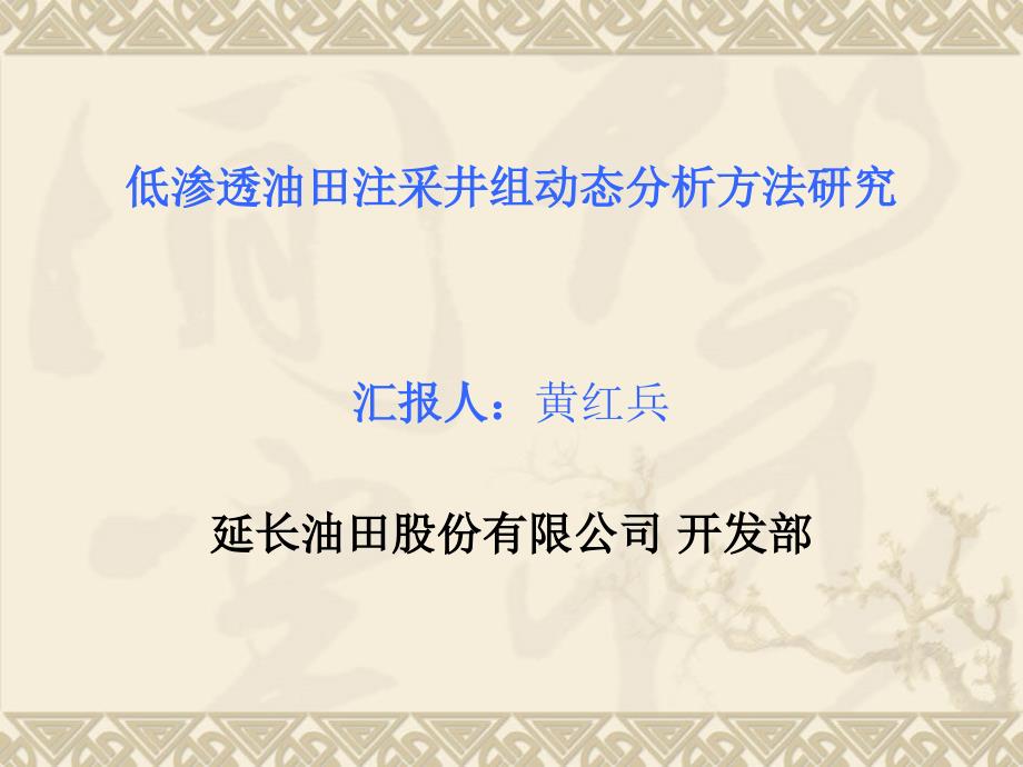 低渗透油田井组动态分析方法研究_第1页