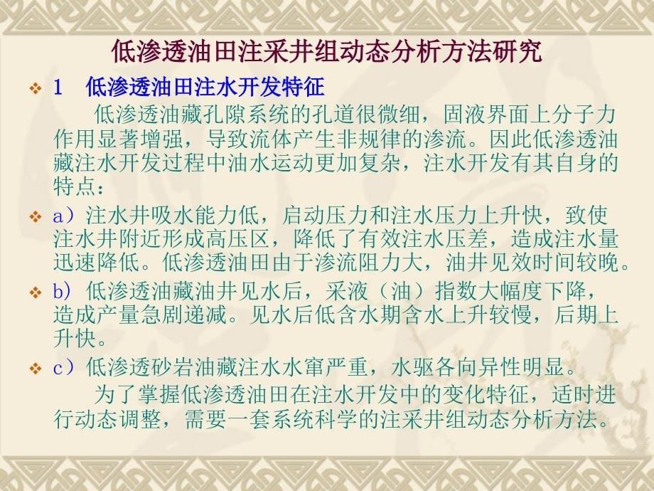 低渗透油田井组动态分析方法研究_第5页