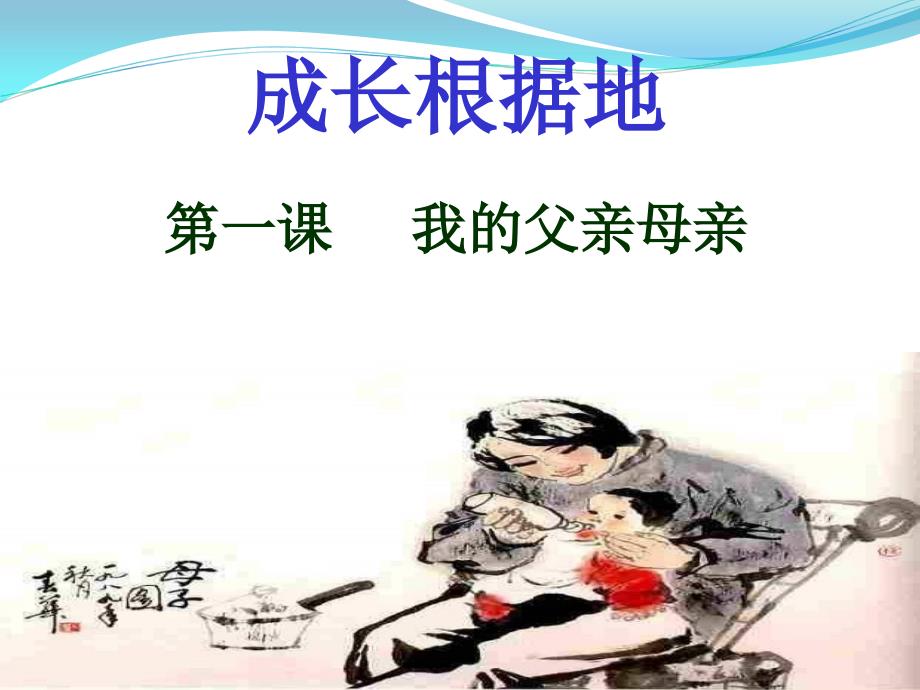 《我的父亲母亲》ppt课件.ppt_第1页