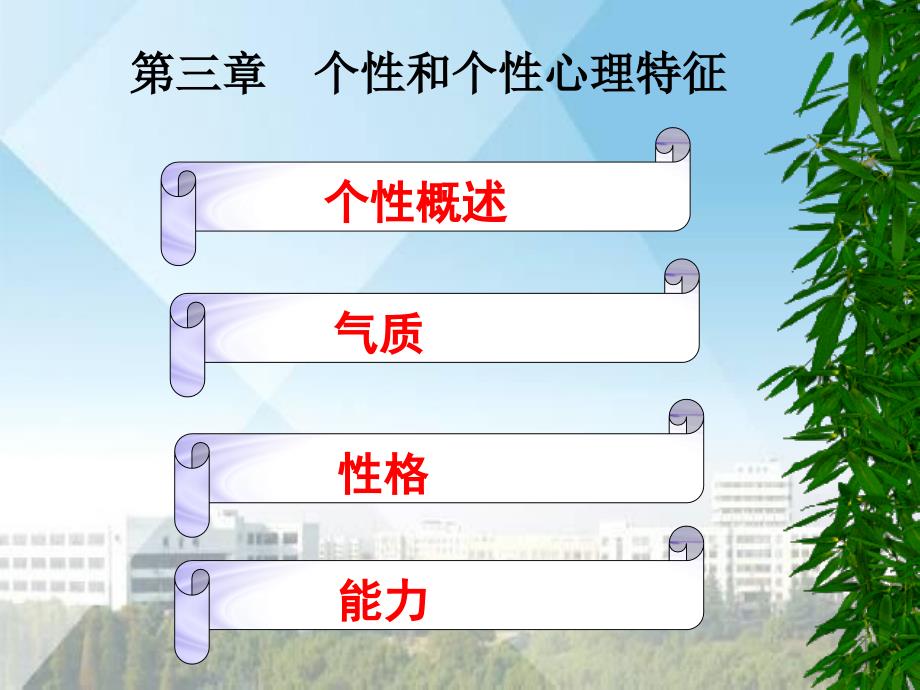 教育心理学第三章个性心理特征_第1页