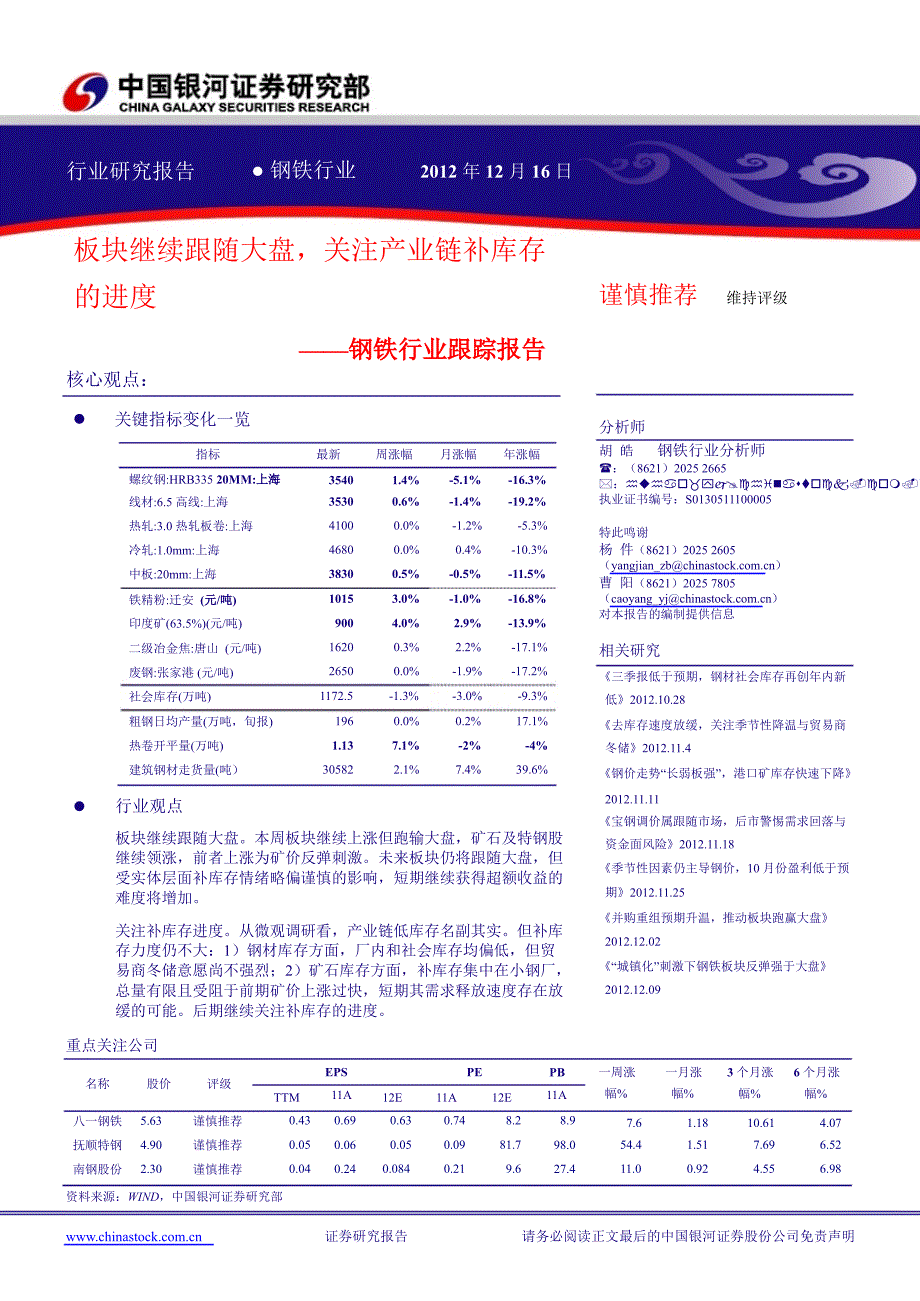 钢铁行业跟踪报告：板块继续跟随大盘关注产业链补库存的进度1218_第1页