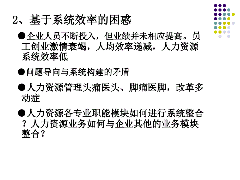 战略性人力资源的系统整合与管理1_第3页