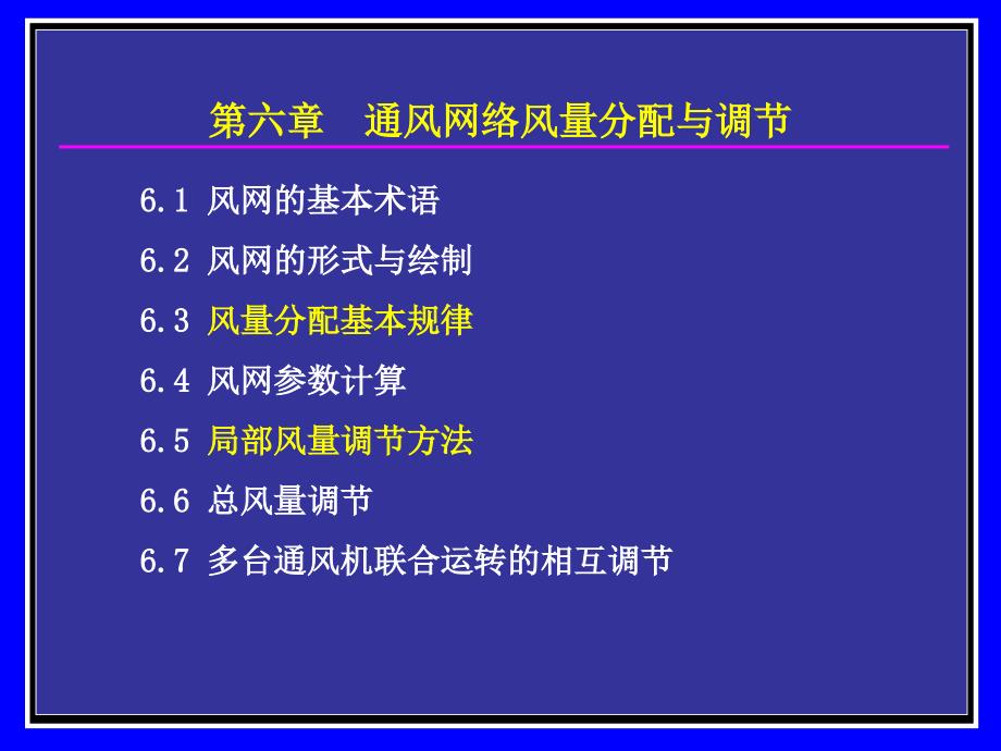 6-通风网络及风量分配与调节资料课件_第1页