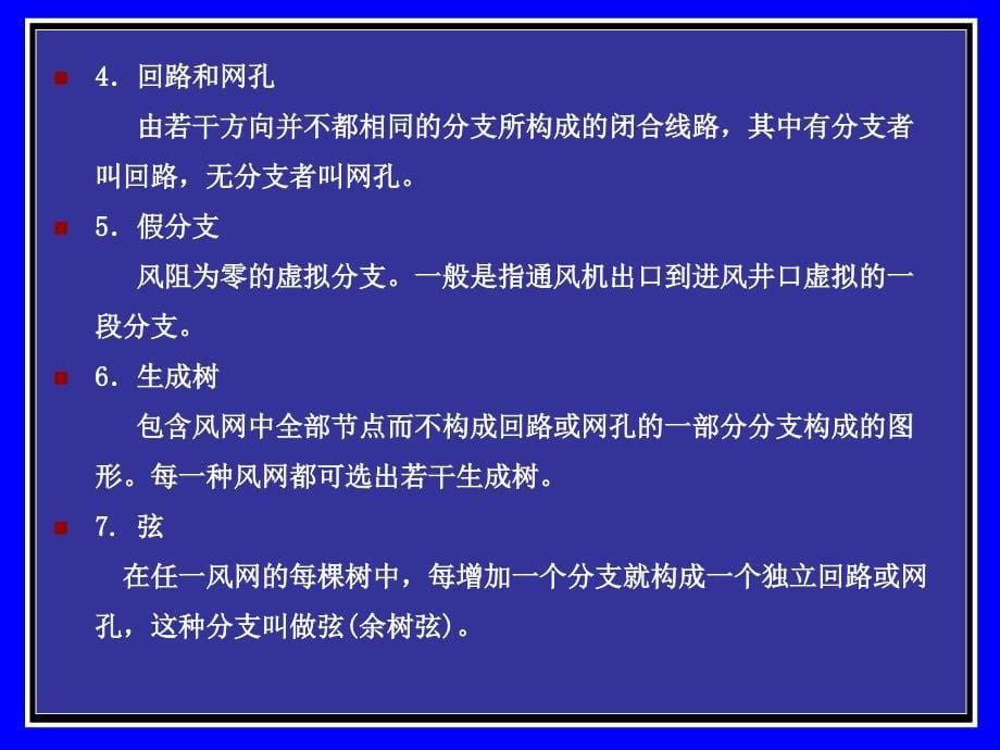 6-通风网络及风量分配与调节资料课件_第5页