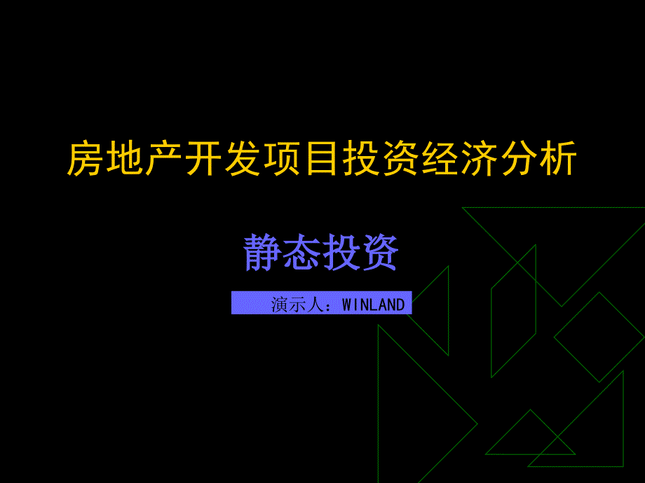 房地产开发项目投资经济分析_第1页