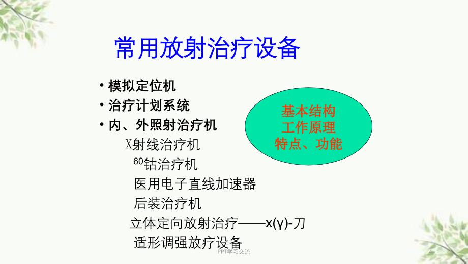 常用放射治疗设备课件_第4页