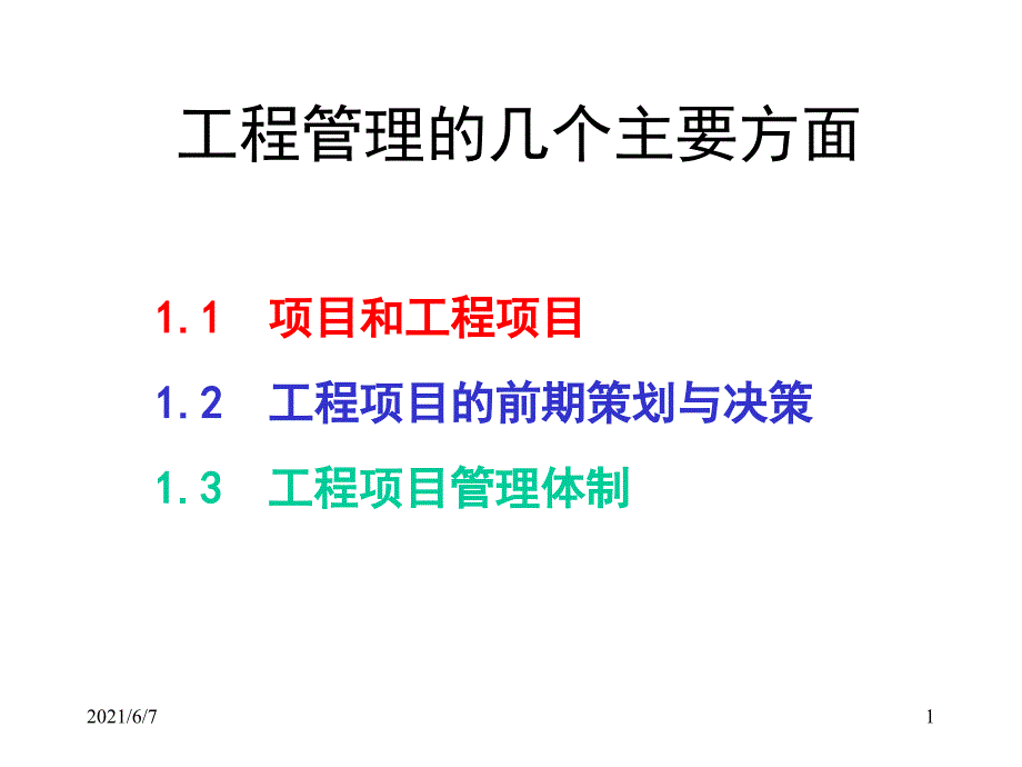 工程管理的几个方面PPT课件_第1页