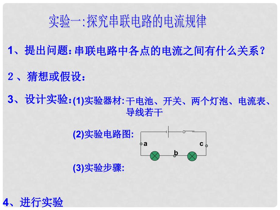 湖南省邵阳五中八年级物理《探究串并联电路中电流的规律》课件 北师大版_第4页