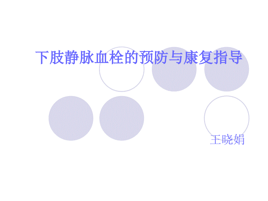 下肢静脉血栓护理及预防_第1页