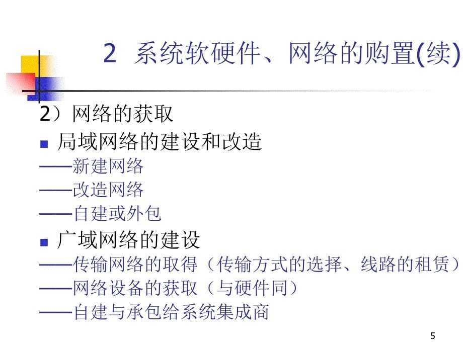 管理信息系统实施_第5页