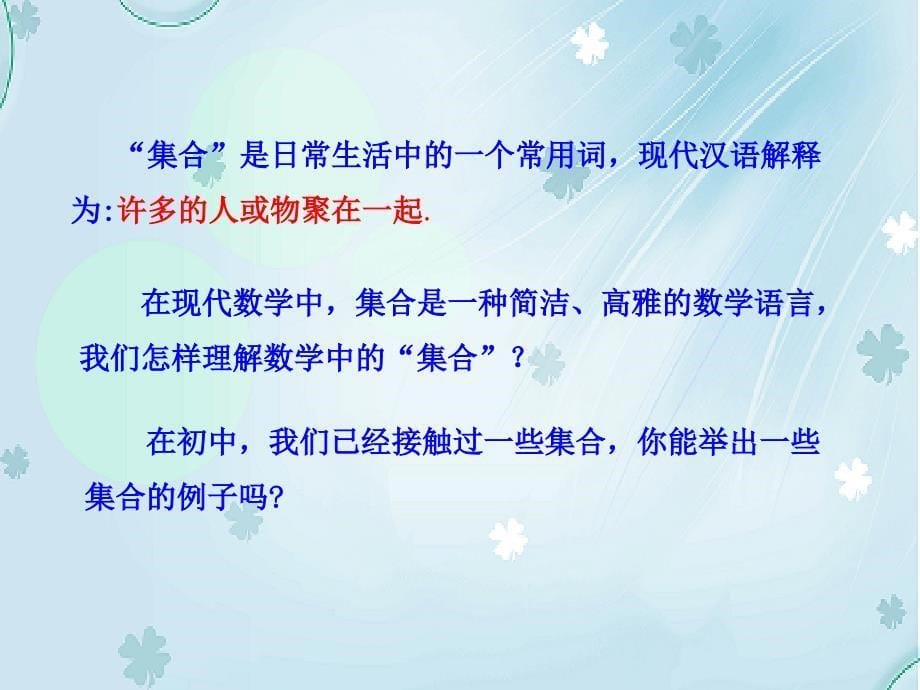 北师大版必修一1.1集合的含义与表示ppt课件_第5页