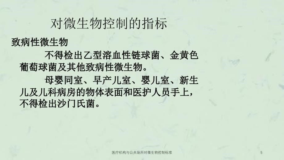 医疗机构与公共场所对微生物控制标准课件_第5页