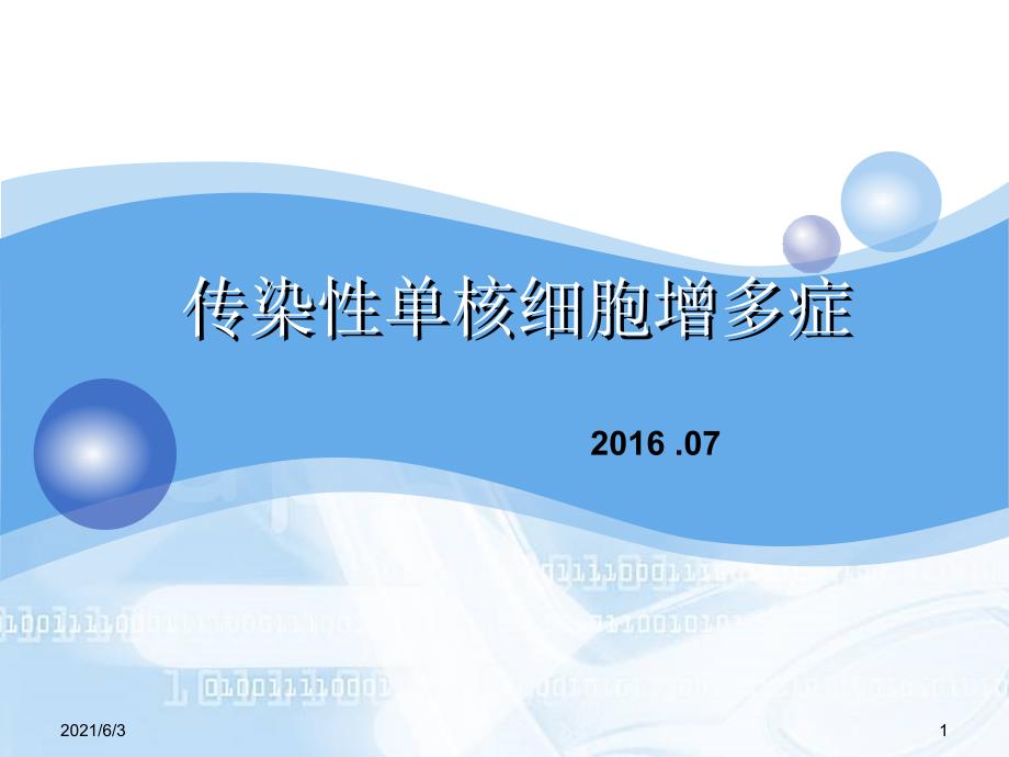 护理查房——传染性单核细胞增多症PPT优秀课件_第1页