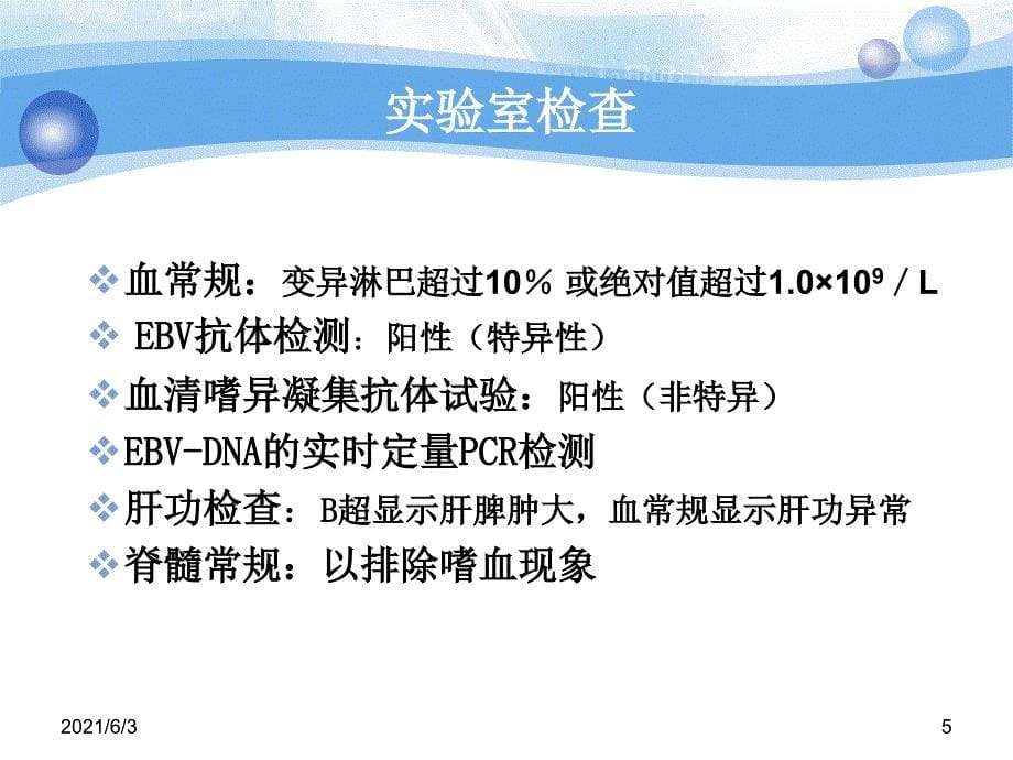 护理查房——传染性单核细胞增多症PPT优秀课件_第5页