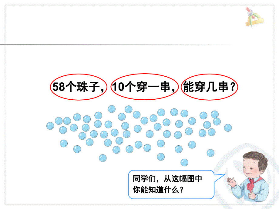 人教版数学一年级下册解决问题(教材第46页串珠子)PPT课件_第2页