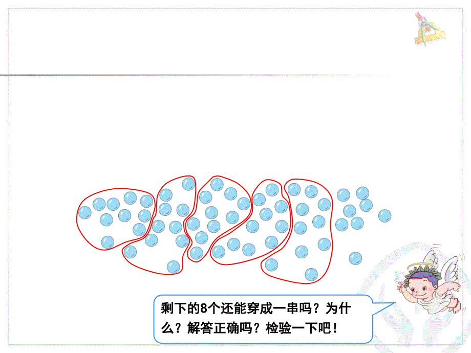 人教版数学一年级下册解决问题(教材第46页串珠子)PPT课件_第3页