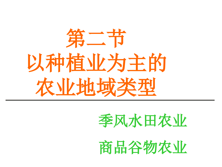 第二节以种植业为主的农业地域类型_第1页