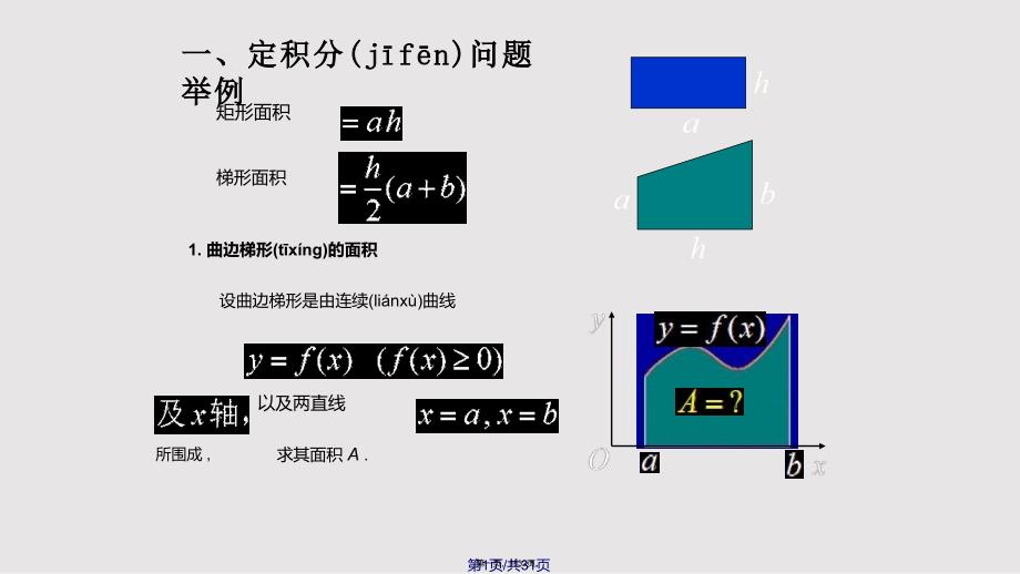 D51定积分概念与性质00866实用教案_第1页