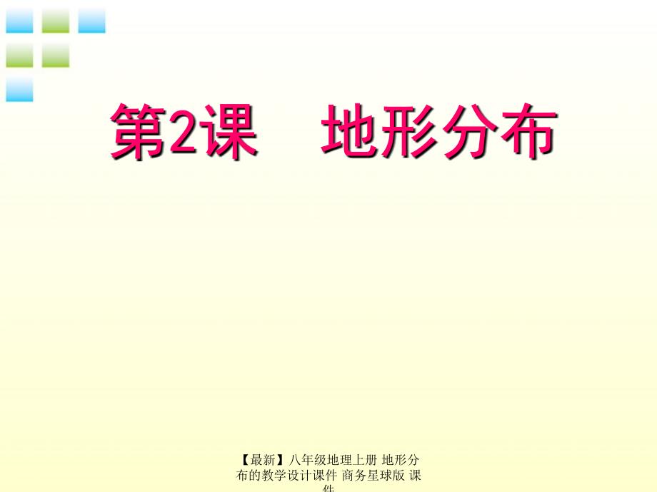 最新八年级地理上册地形分布的教学设计_第1页