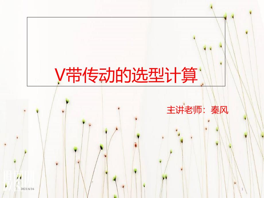 V带传动的选型计算_第1页