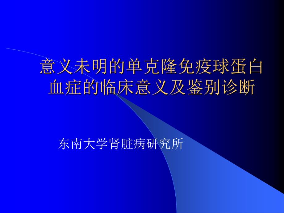 意义未明的单克隆免疫球蛋白血症的临床意义_第1页
