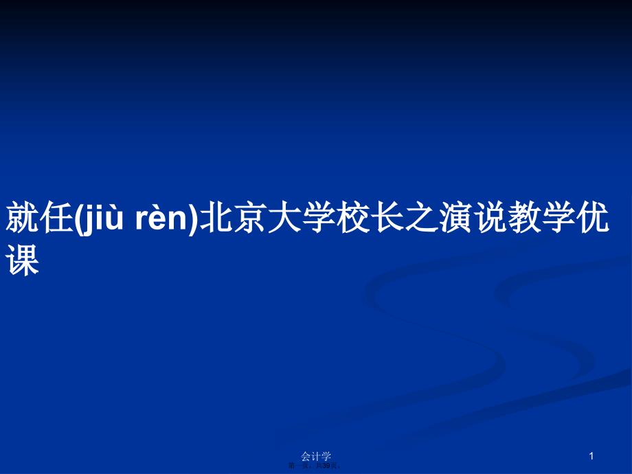 就任北京大学校长之演说教学优课学习教案_第1页