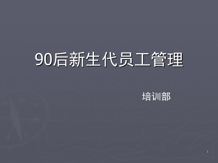 90后新生代员工管理课堂PPT_第1页