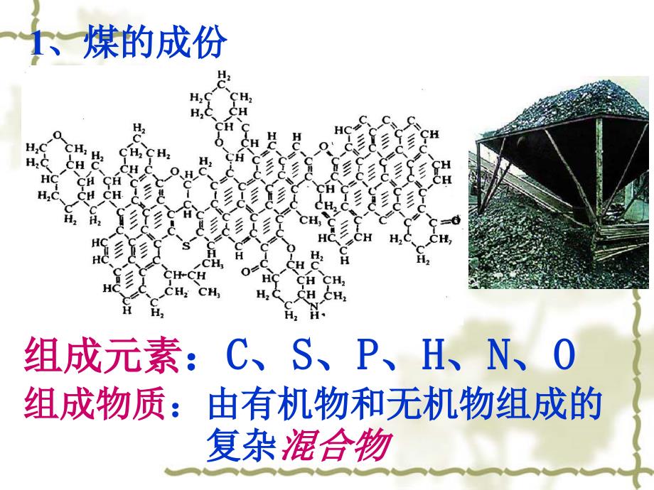 煤的综合利用苯PPT课件_第4页