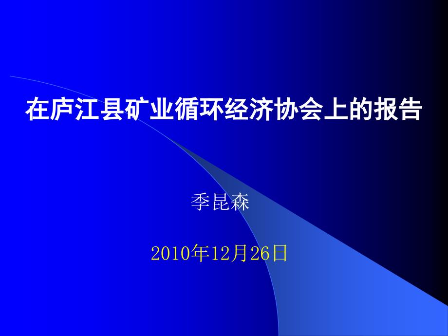 季昆森12月26日_第1页