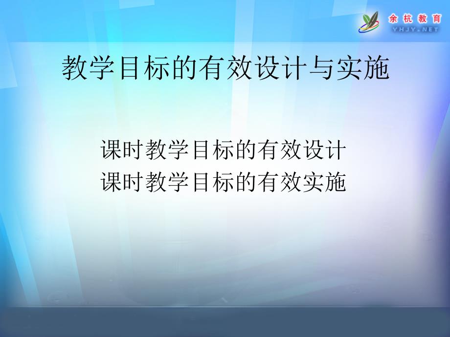 教师培训课件：教学目标的有效设计与实施_第3页