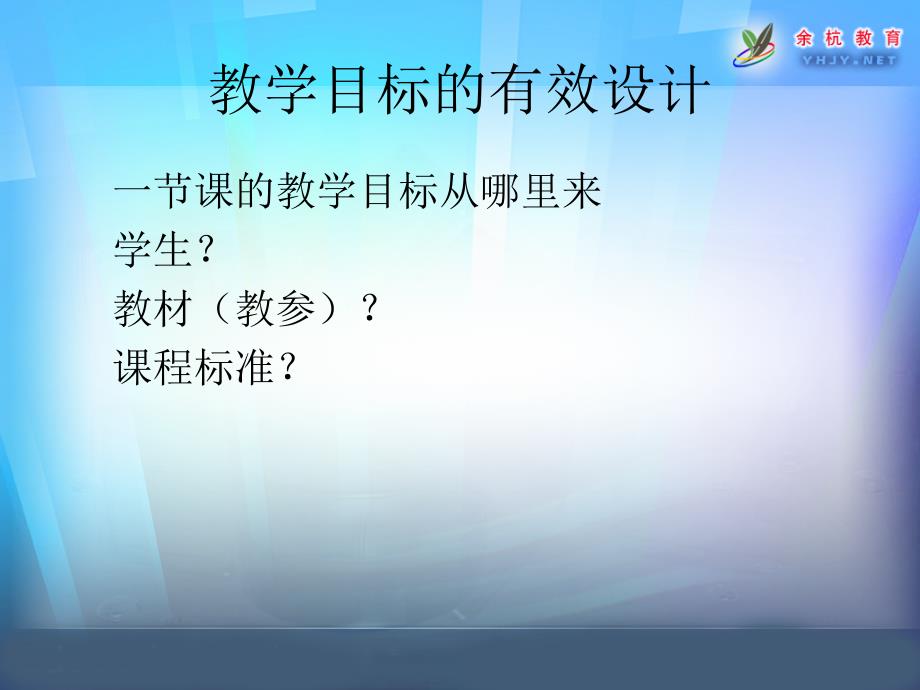 教师培训课件：教学目标的有效设计与实施_第4页