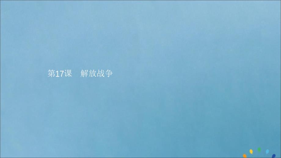 2019-2020版高中历史 第四单元 近代中国反侵略、求民主的潮流 17 解放战争课件 新人教版必修1_第1页