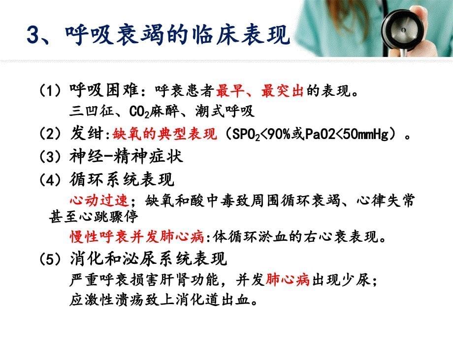 急性呼吸衰竭病人的护理查房_第5页