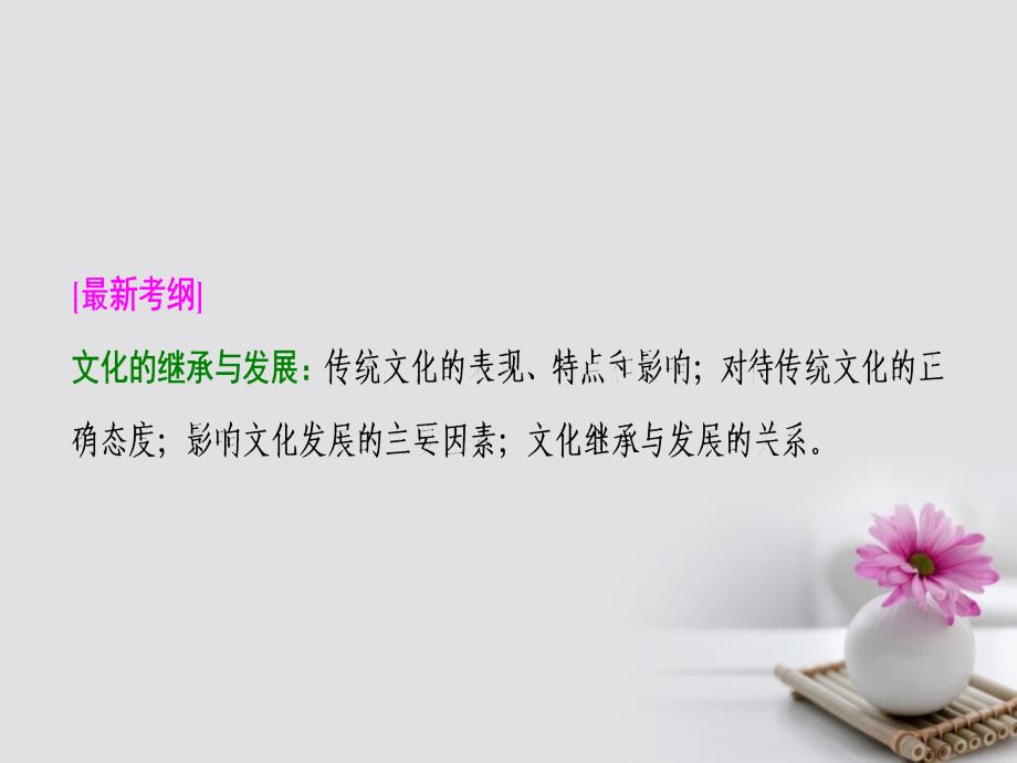 2018年高考政治一轮复习 第三部分 第二单元 文化传承与创新 第四课 文化的继承性与文化发展课件_第2页