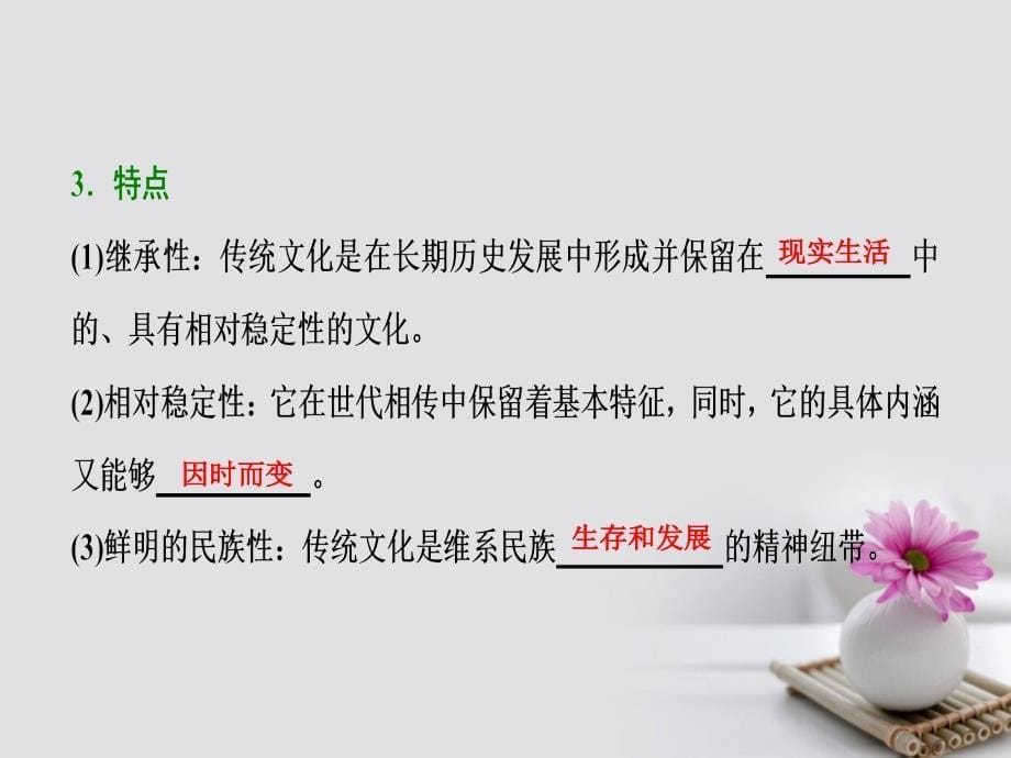 2018年高考政治一轮复习 第三部分 第二单元 文化传承与创新 第四课 文化的继承性与文化发展课件_第5页