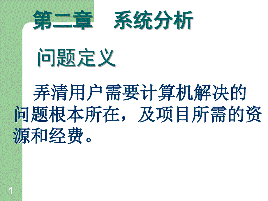 软件工程PPT课件第2章 需求分析_第1页