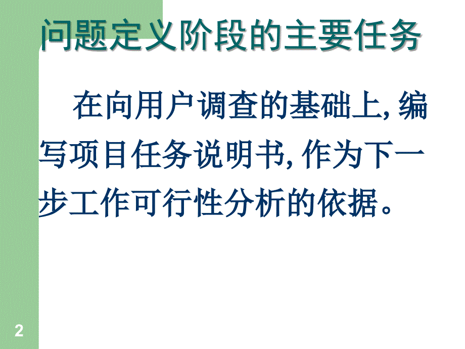 软件工程PPT课件第2章 需求分析_第2页