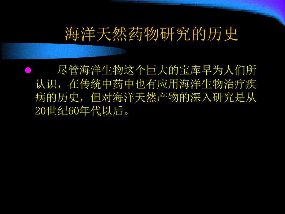 海洋天然药物_第4页