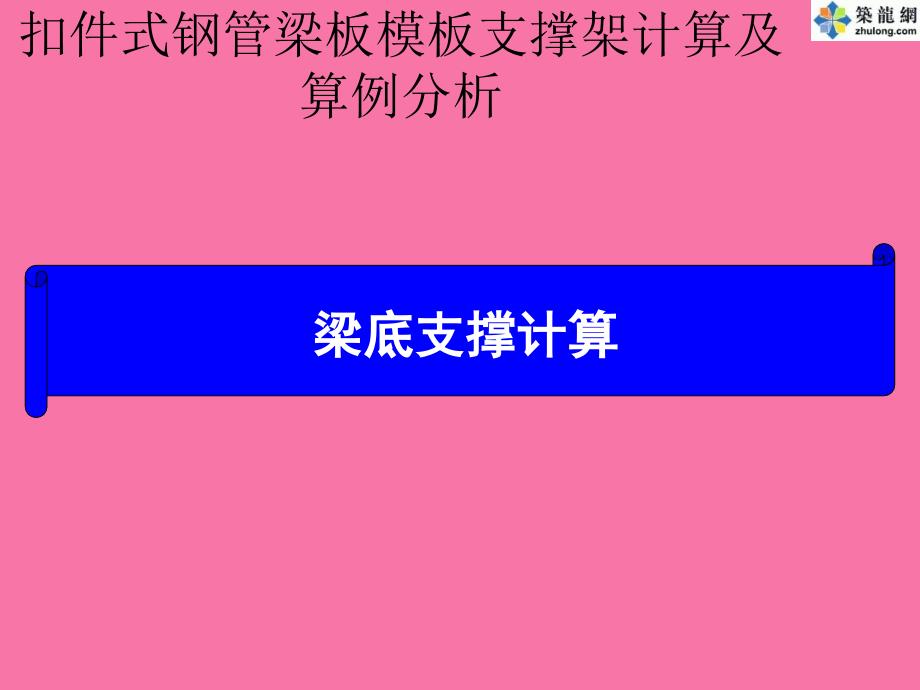 梁底支撑计算ppt课件_第1页