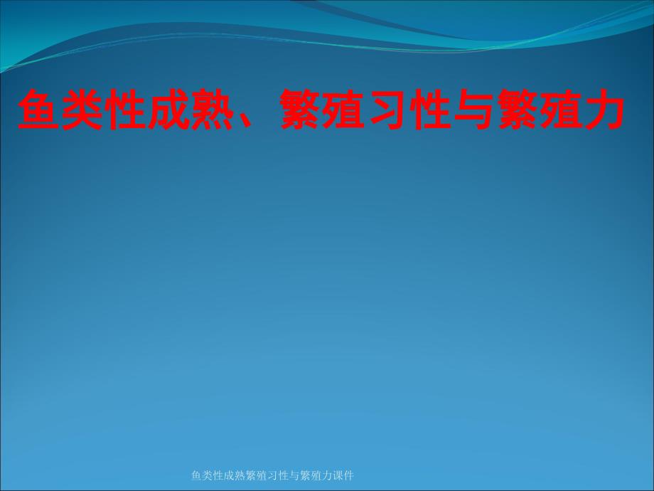 鱼类性成熟繁殖习性与繁殖力课件_第1页