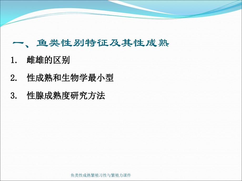 鱼类性成熟繁殖习性与繁殖力课件_第4页