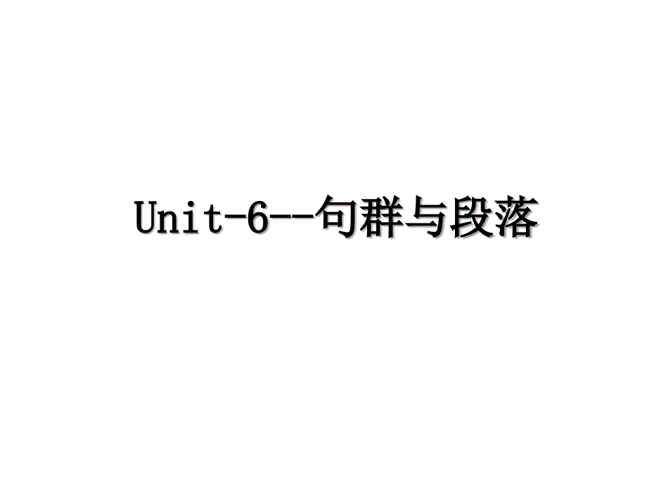 Unit-6--句群与段落_第1页