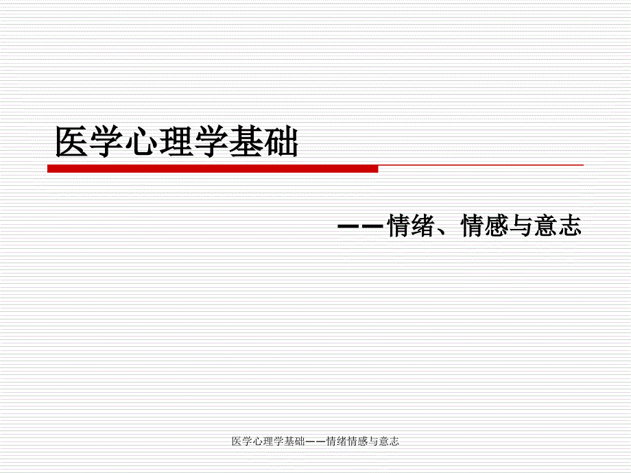 医学心理学基础——情绪情感与意志课件_第1页